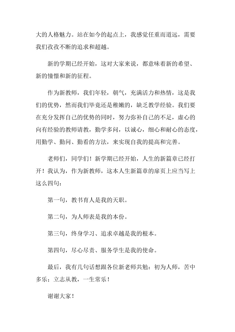 开学典礼新教师演讲稿2020范文.doc_第2页