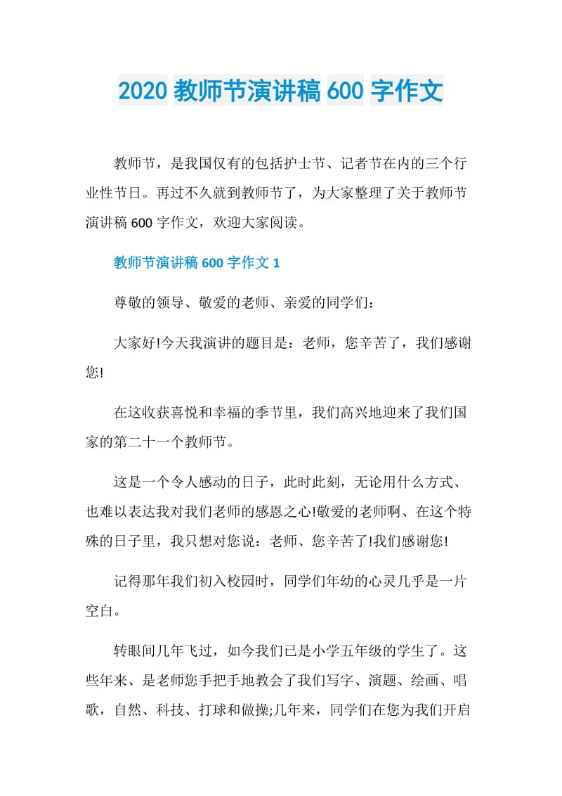 2020教师节演讲稿600字作文.doc_第1页