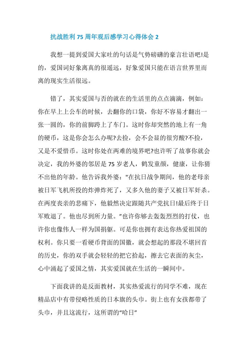 抗战胜利75周年观后感学习心得体会范文精选5篇.doc_第3页