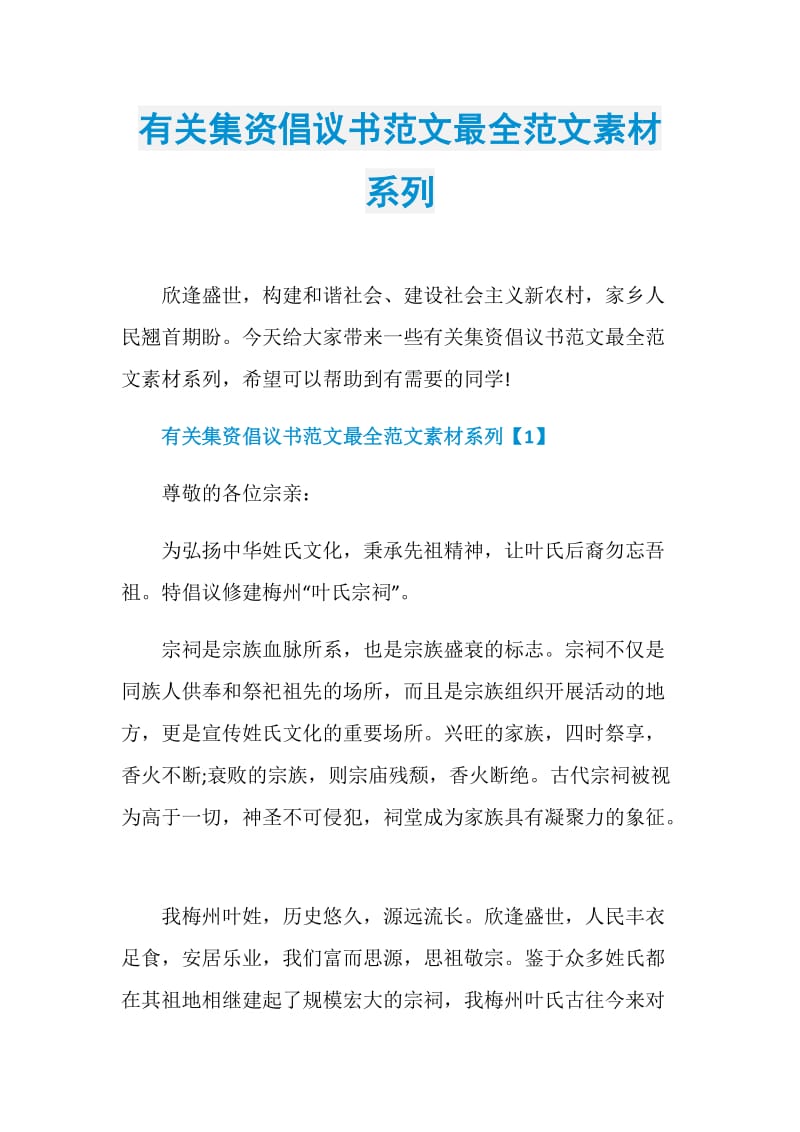 有关集资倡议书范文最全范文素材系列.doc_第1页