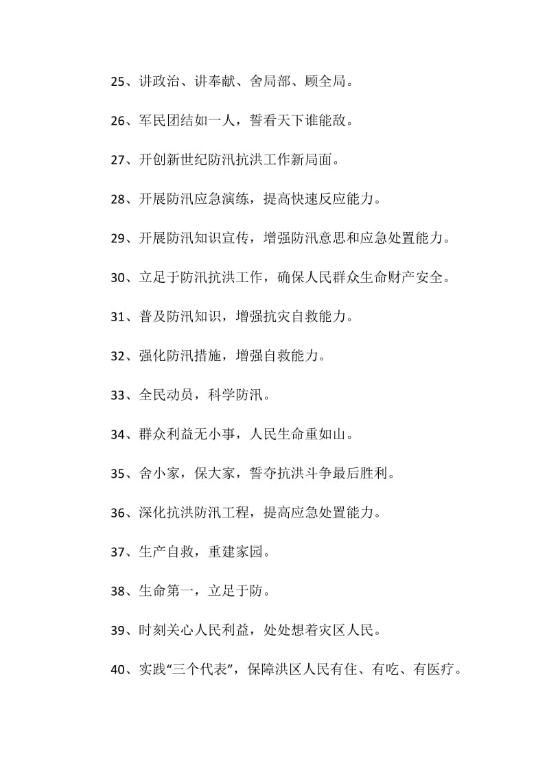 2020防汛减灾宣传口号_防汛减灾标语精选100句.doc_第3页