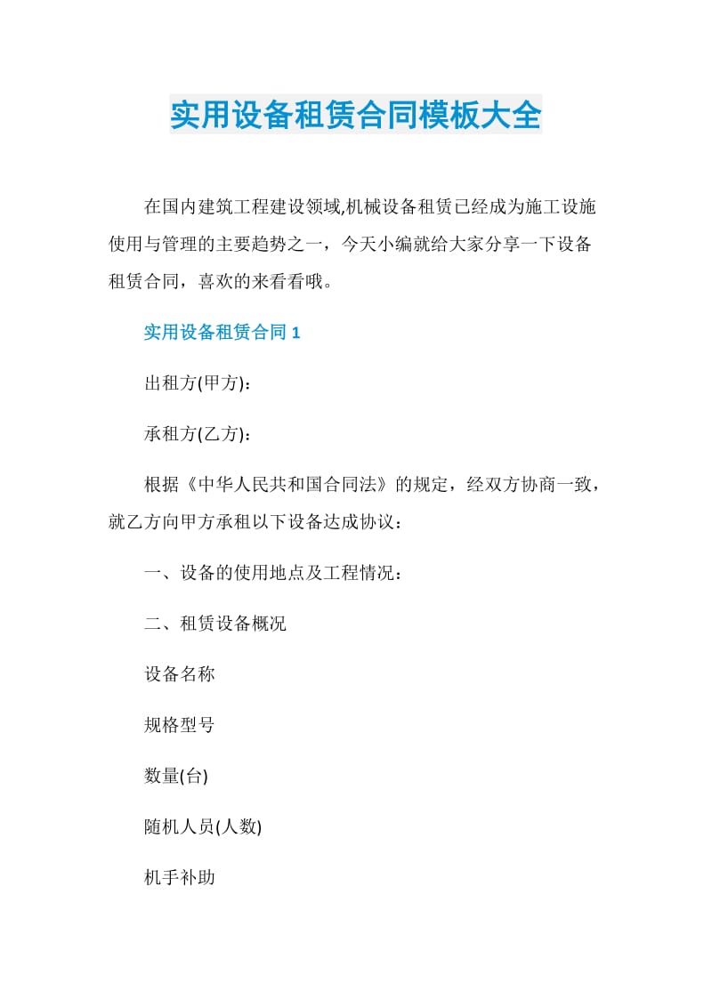 实用设备租赁合同模板大全.doc_第1页