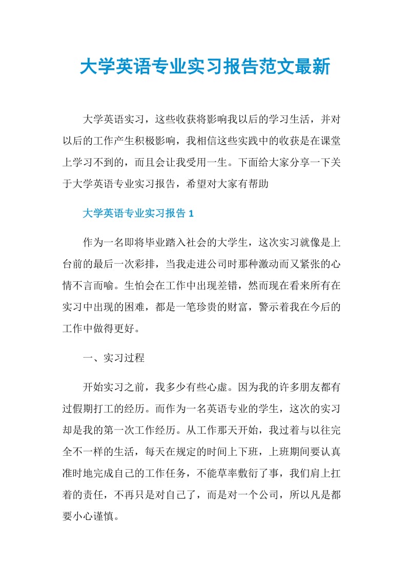 大学英语专业实习报告范文最新.doc_第1页