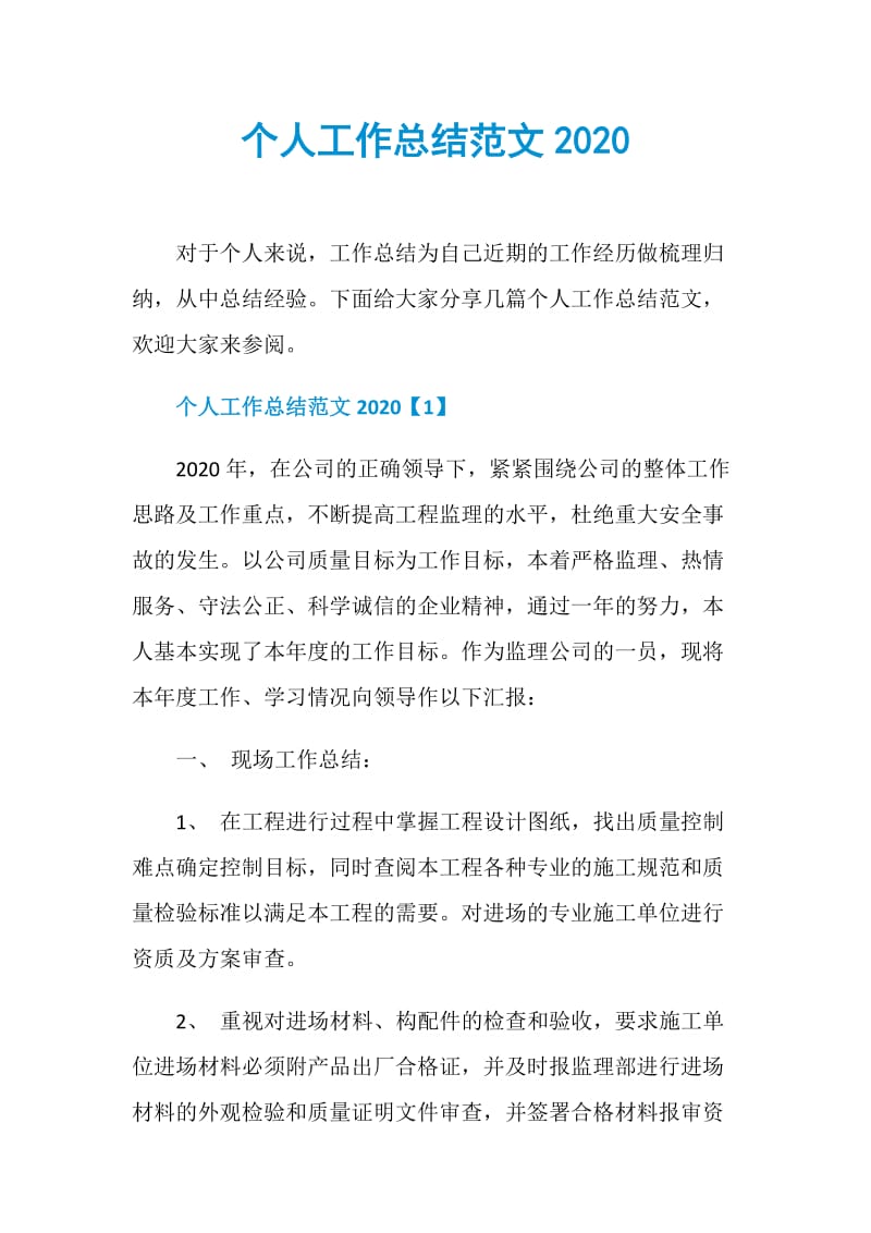 个人工作总结范文2020.doc_第1页