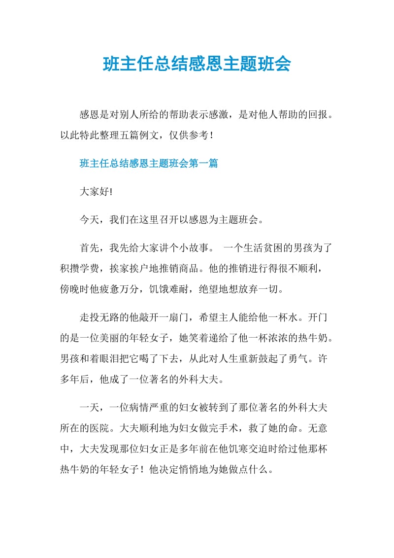 班主任总结感恩主题班会.doc_第1页