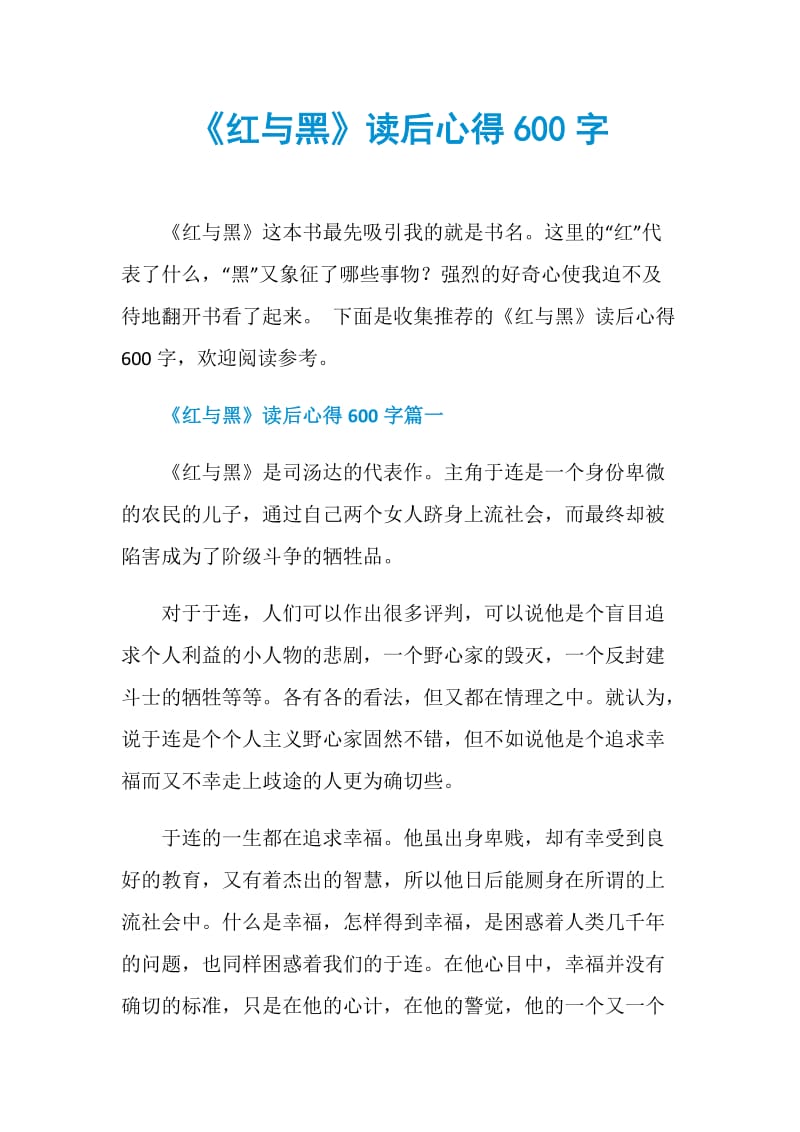 《红与黑》读后心得600字.doc_第1页