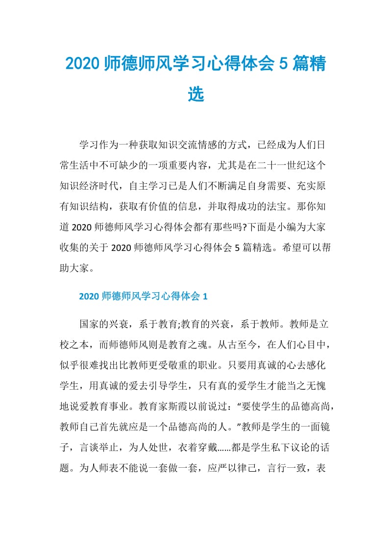 2020师德师风学习心得体会5篇精选.doc_第1页