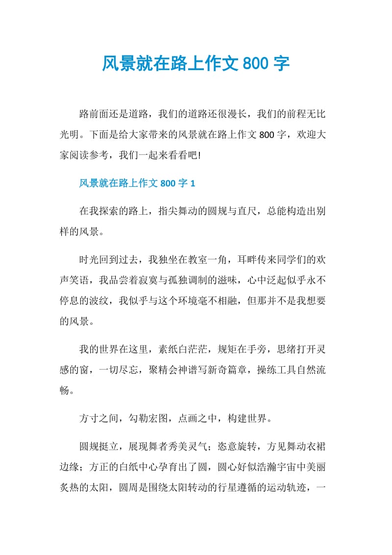 风景就在路上作文800字.doc_第1页