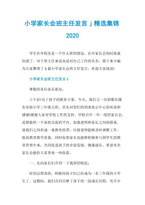 小学家长会班主任发言j精选集锦2020.doc