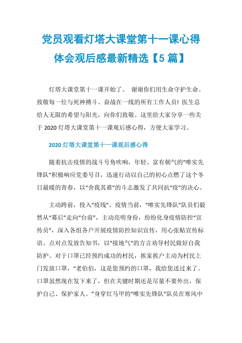 党员观看灯塔大课堂第十一课心得体会观后感最新精选【5篇】.doc_第1页