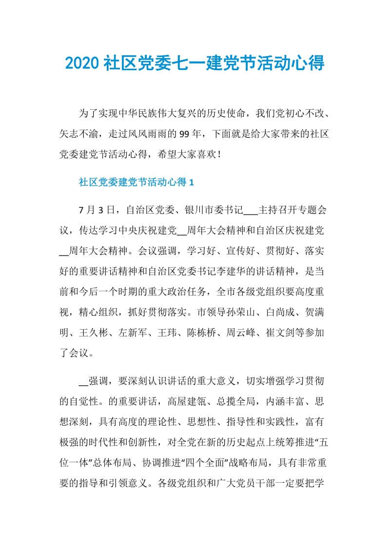 2020社区党委七一建党节活动心得.doc_第1页