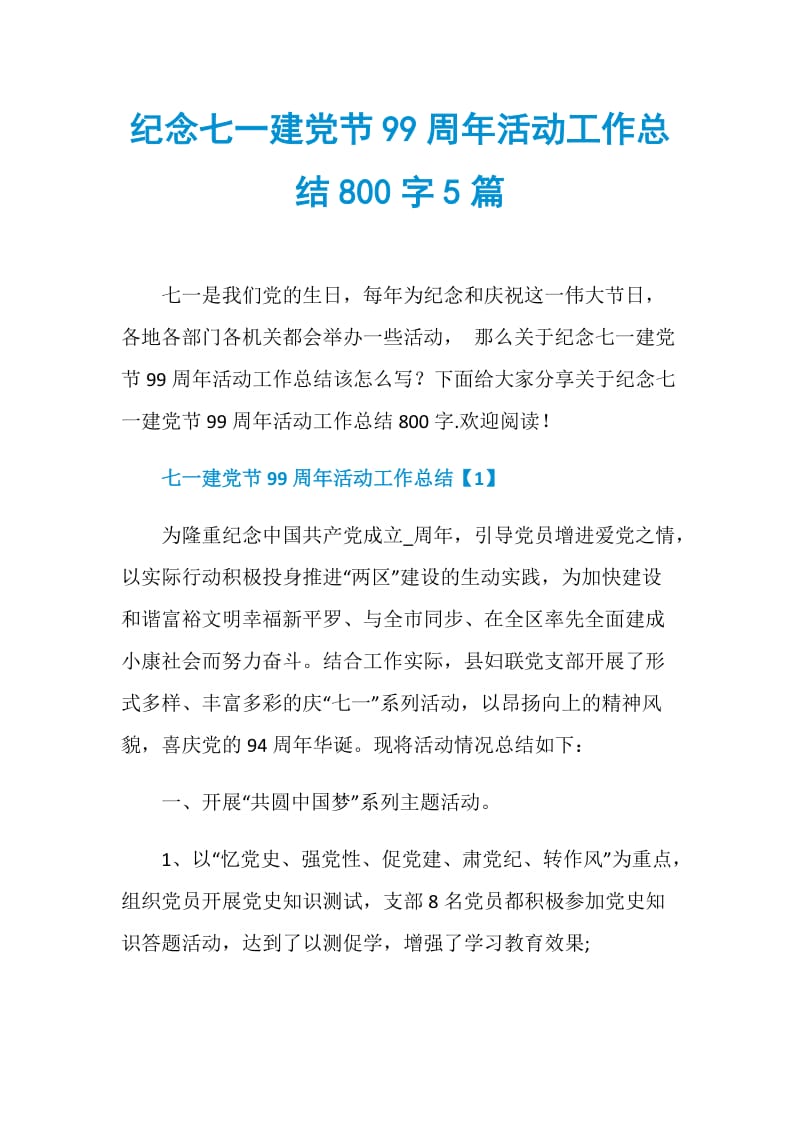 纪念七一建党节99周年活动工作总结800字5篇.doc_第1页