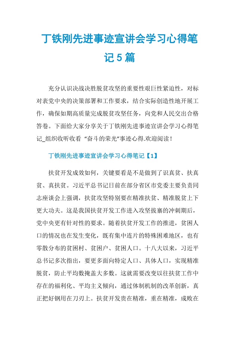 丁铁刚先进事迹宣讲会学习心得笔记5篇.doc_第1页