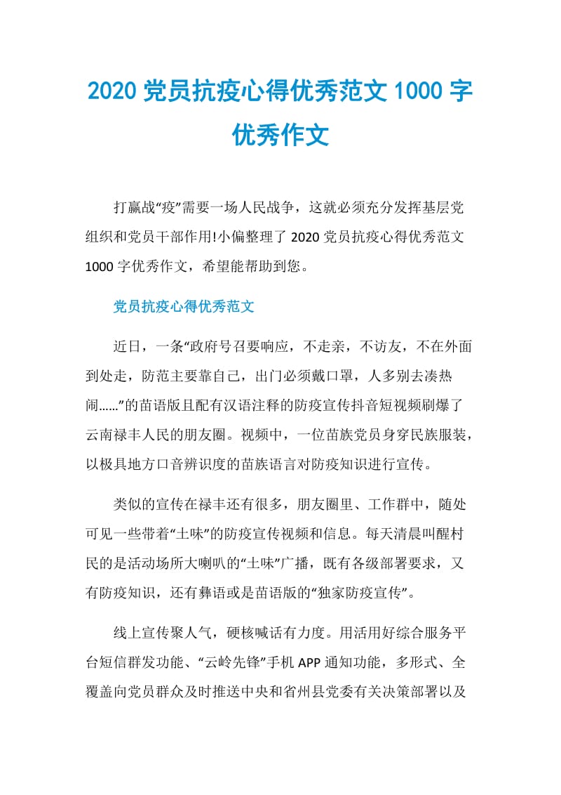 2020党员抗疫心得优秀范文1000字优秀作文.doc_第1页