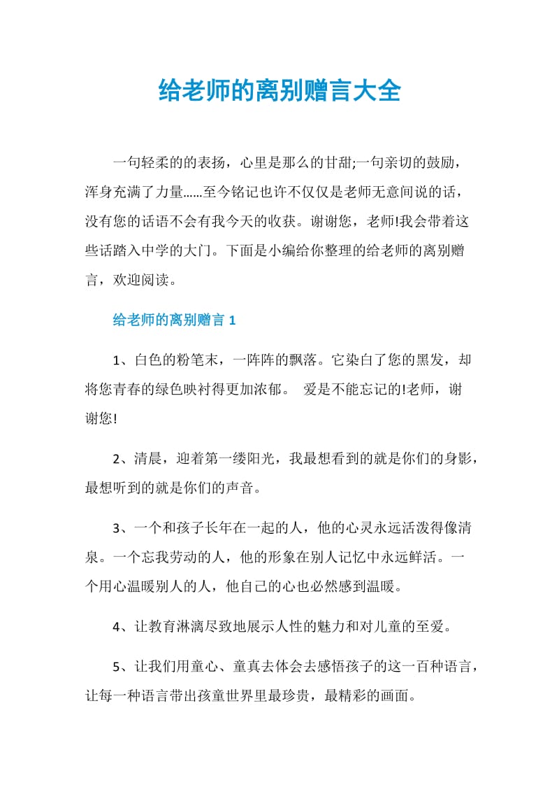 给老师的离别赠言大全.doc_第1页