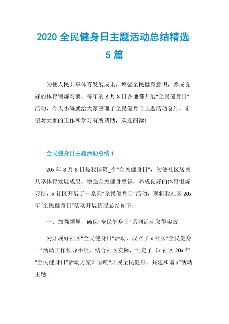 2020全民健身日主题活动总结精选5篇.doc_第1页