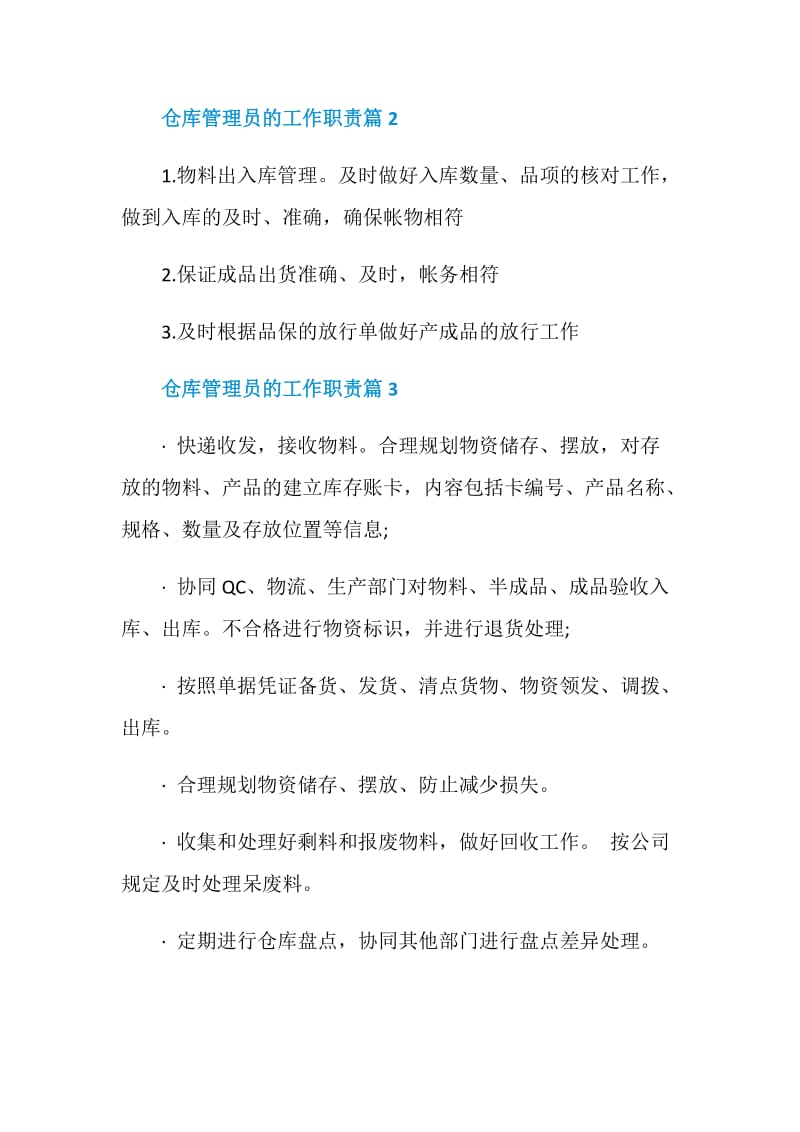 仓库管理员的工作职责参考7篇范例.doc_第2页