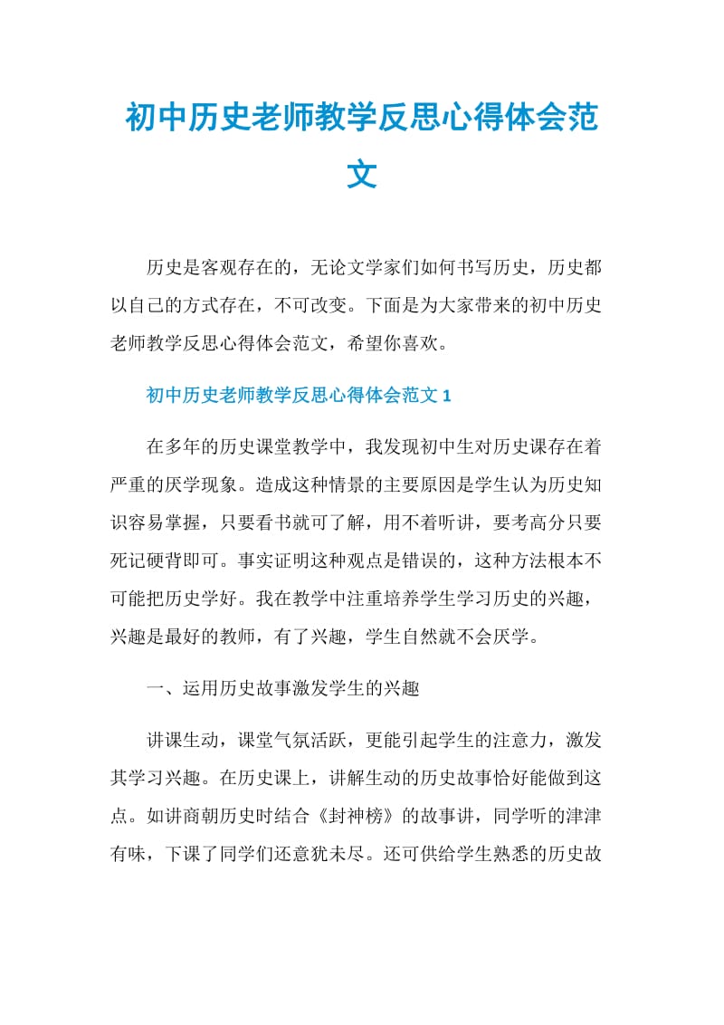 初中历史老师教学反思心得体会范文.doc_第1页