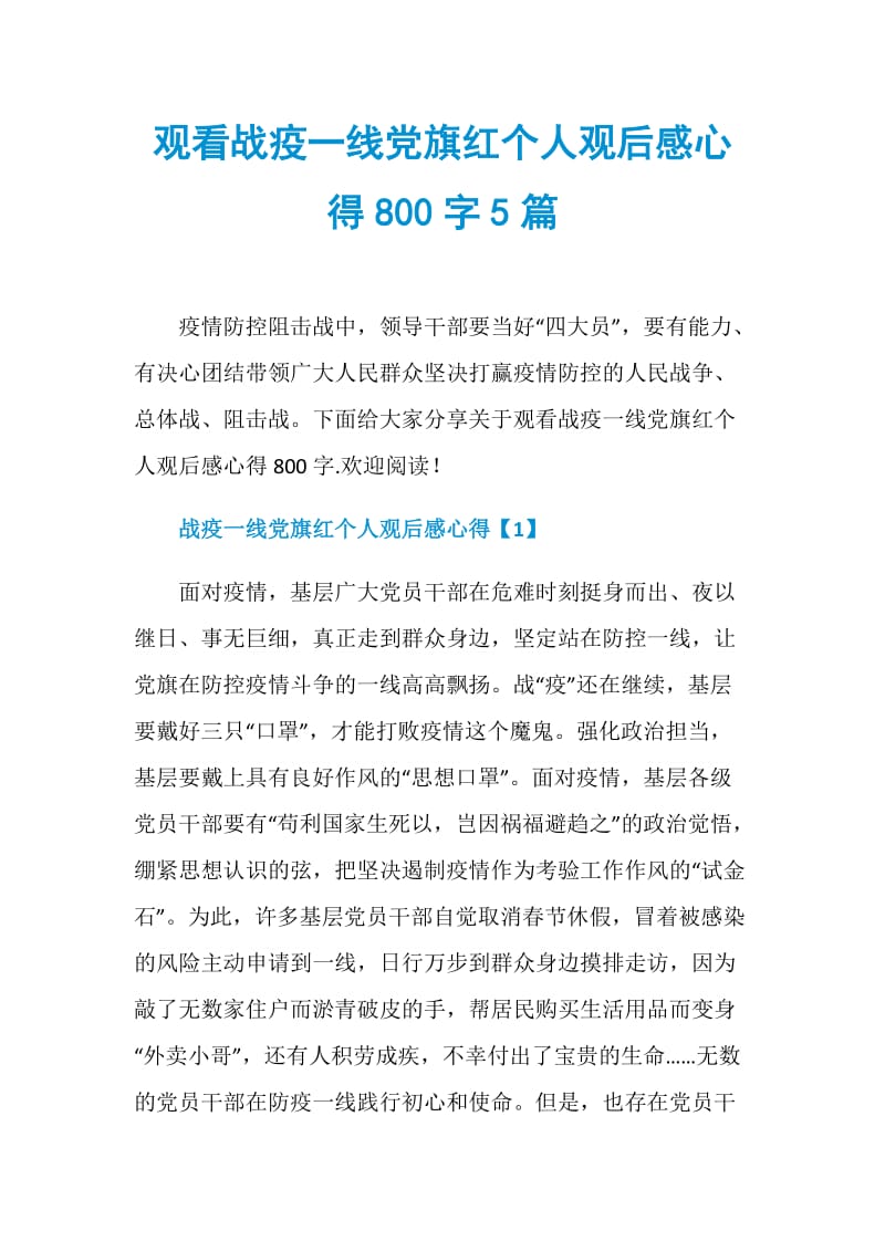 观看战疫一线党旗红个人观后感心得800字5篇.doc_第1页