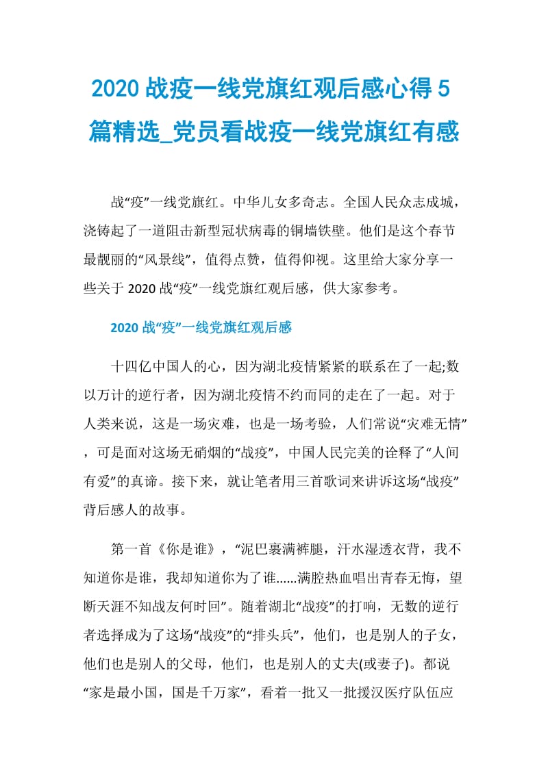 2020战疫一线党旗红观后感心得5篇精选_党员看战疫一线党旗红有感.doc_第1页