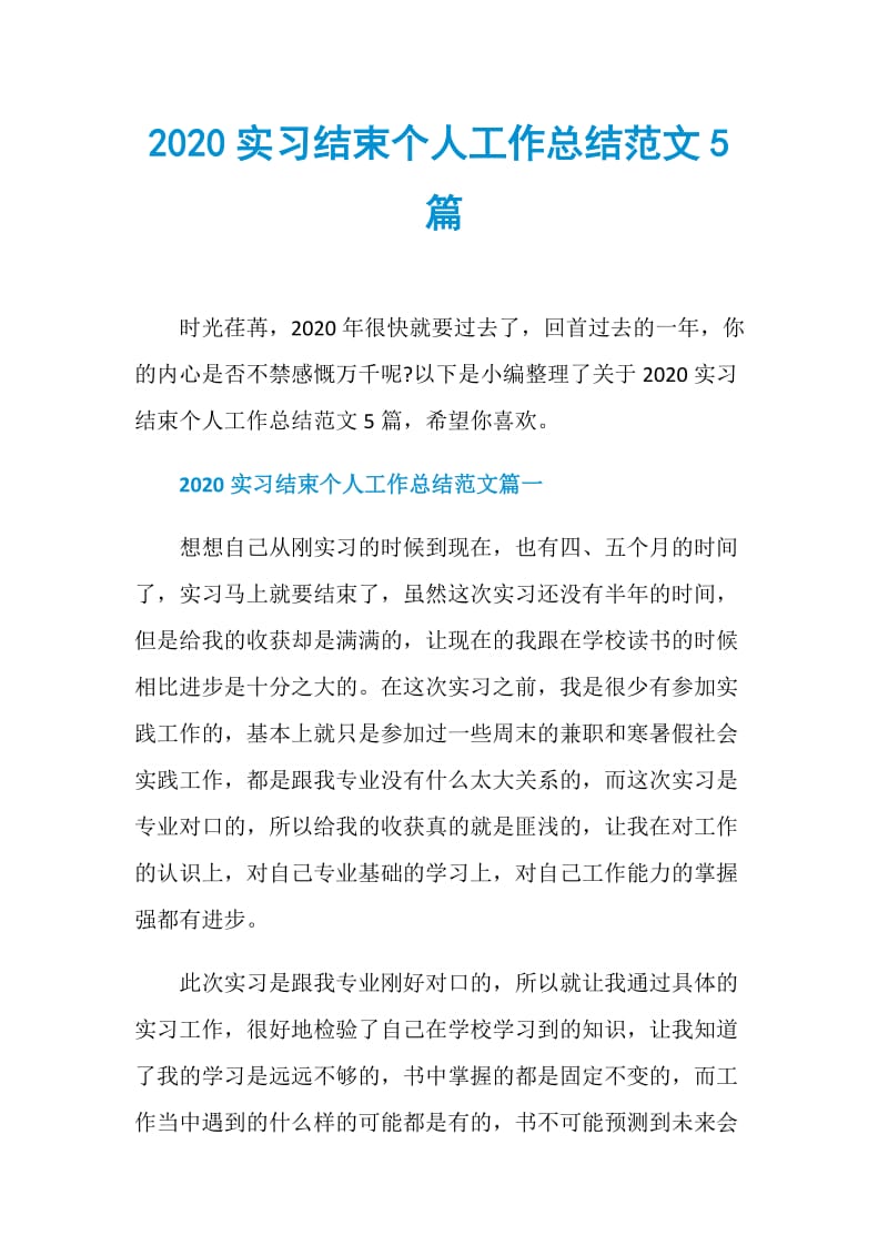 2020实习结束个人工作总结范文5篇.doc_第1页