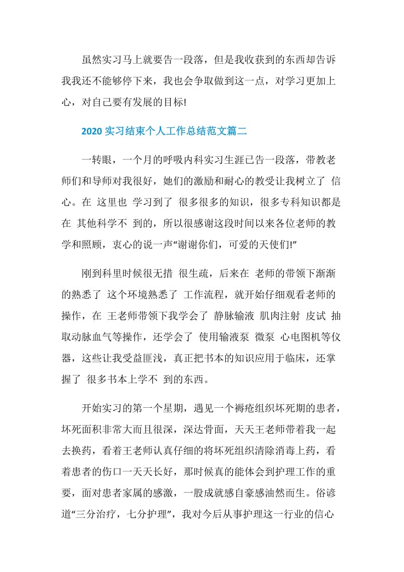 2020实习结束个人工作总结范文5篇.doc_第3页