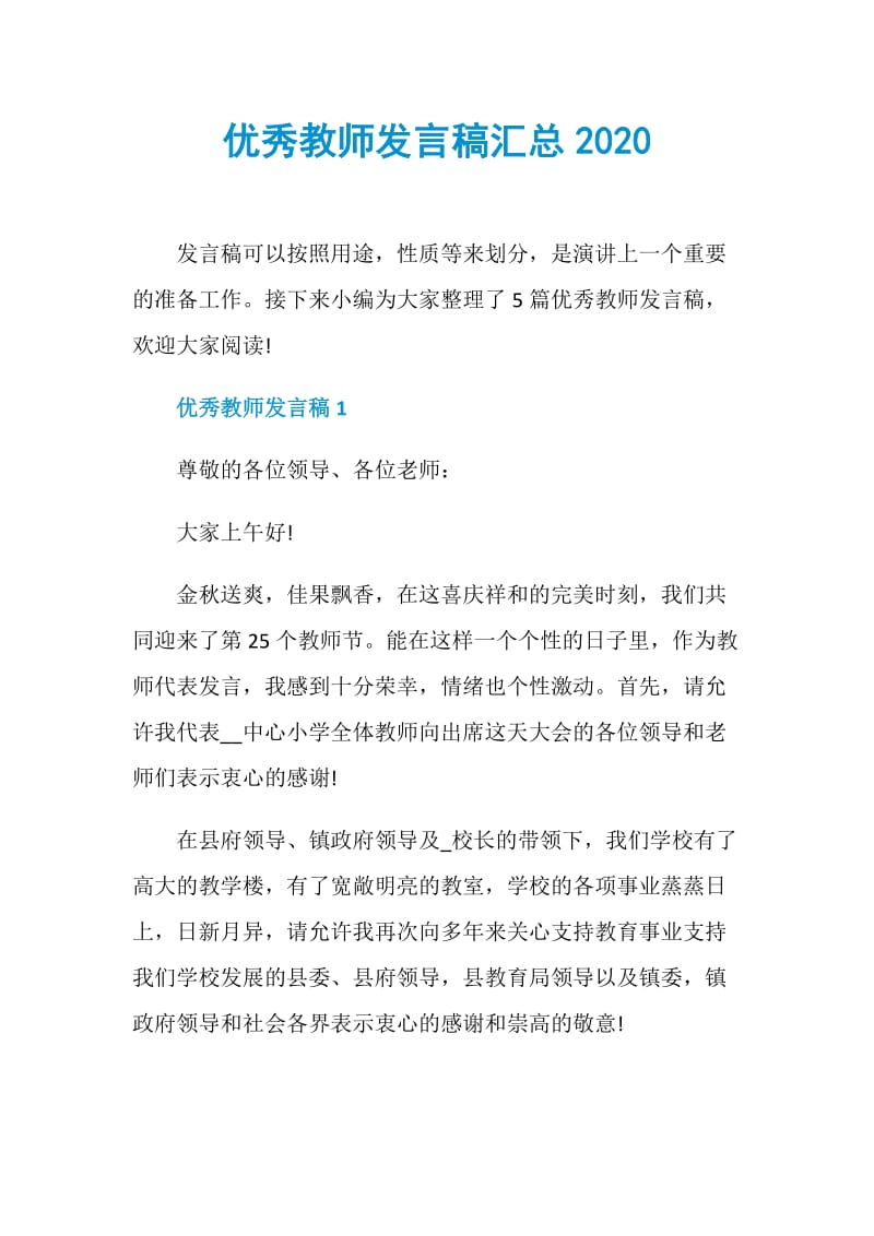 优秀教师发言稿汇总2020.doc_第1页