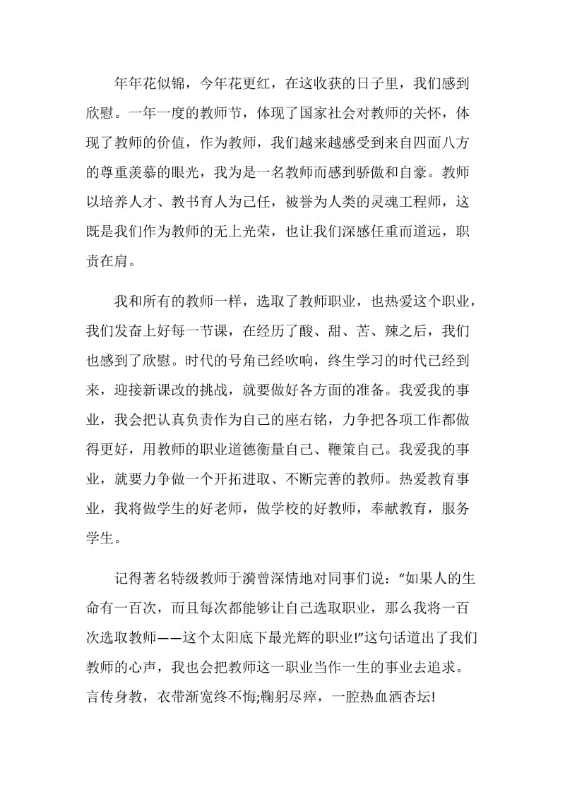 优秀教师发言稿汇总2020.doc_第2页