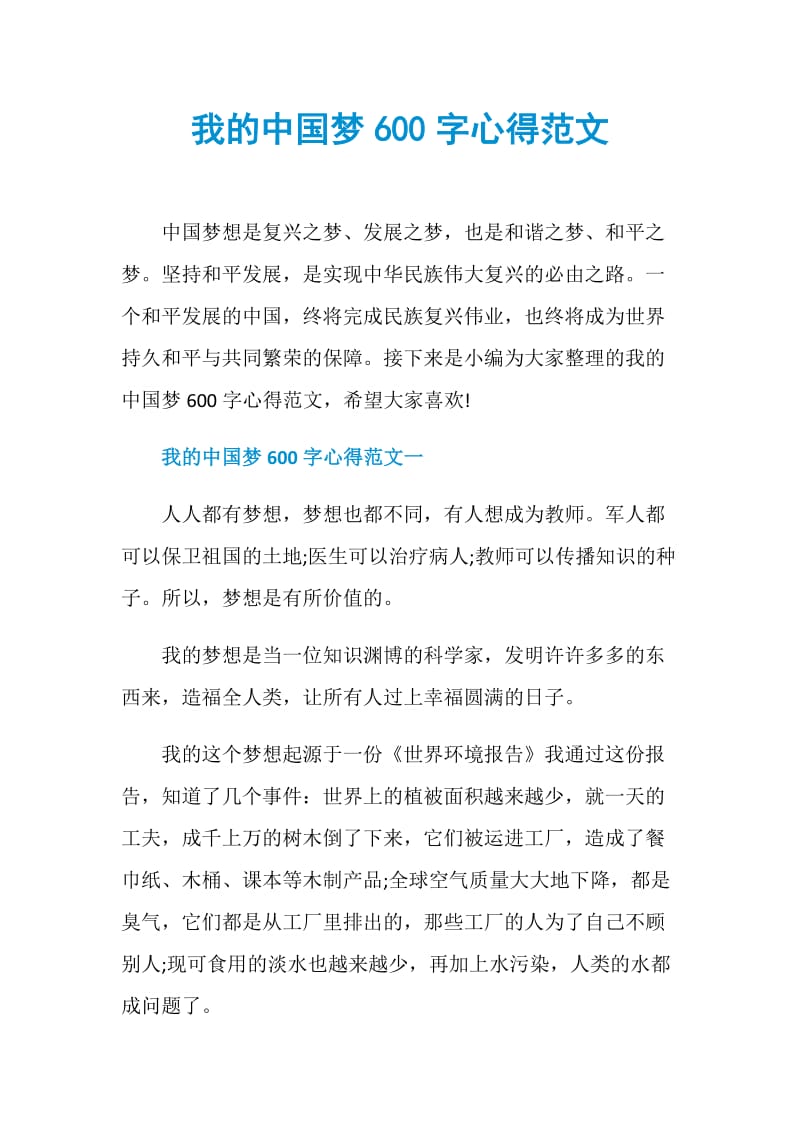我的中国梦600字心得范文.doc_第1页