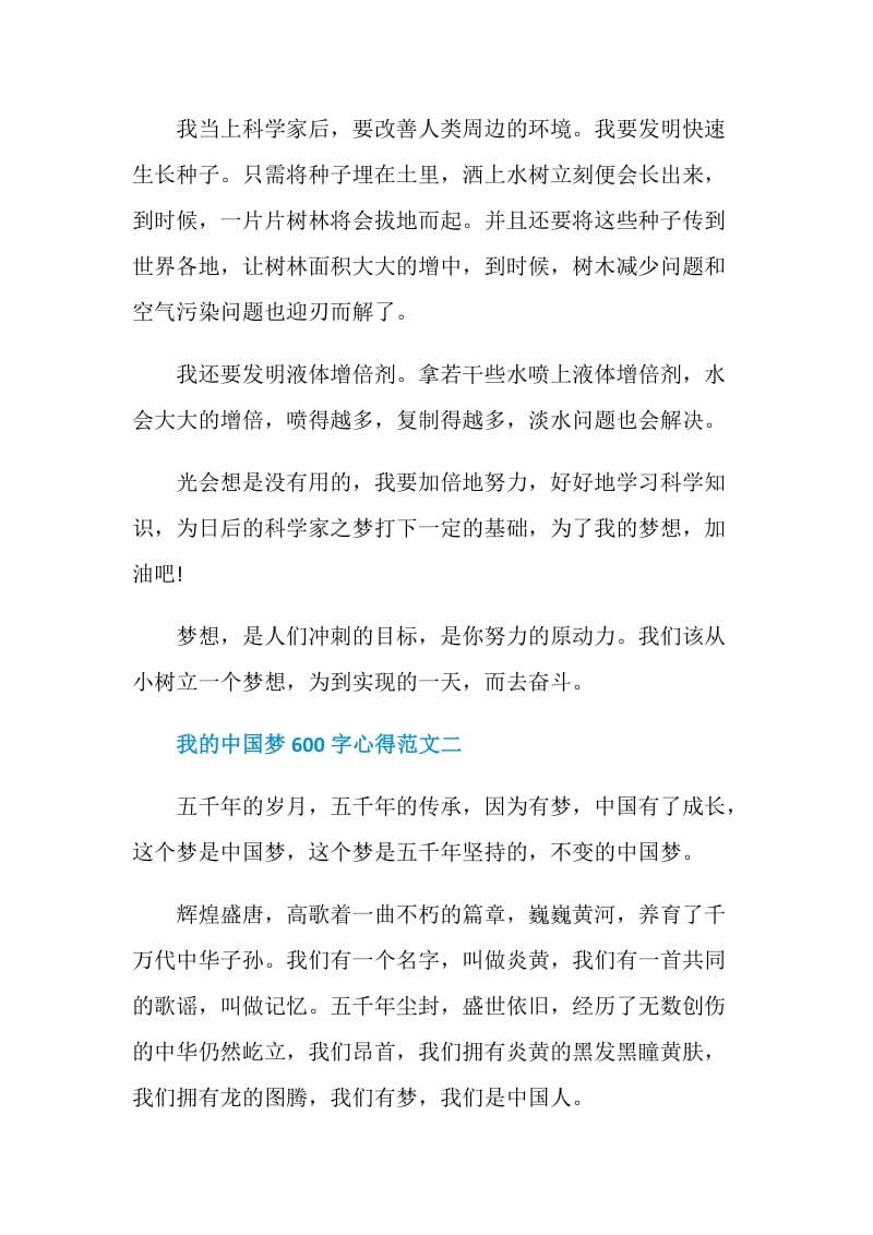 我的中国梦600字心得范文.doc_第2页