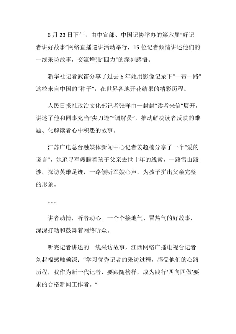 第六届好记者讲好故事巡讲网络直播观后感5篇.doc_第3页