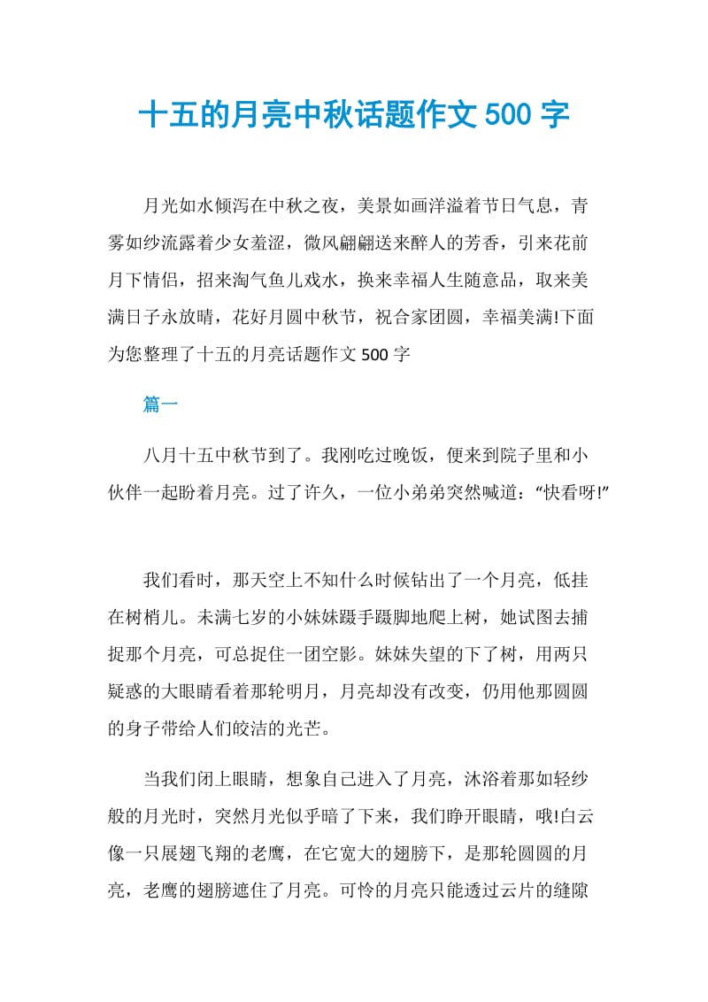 十五的月亮中秋话题作文500字.doc_第1页