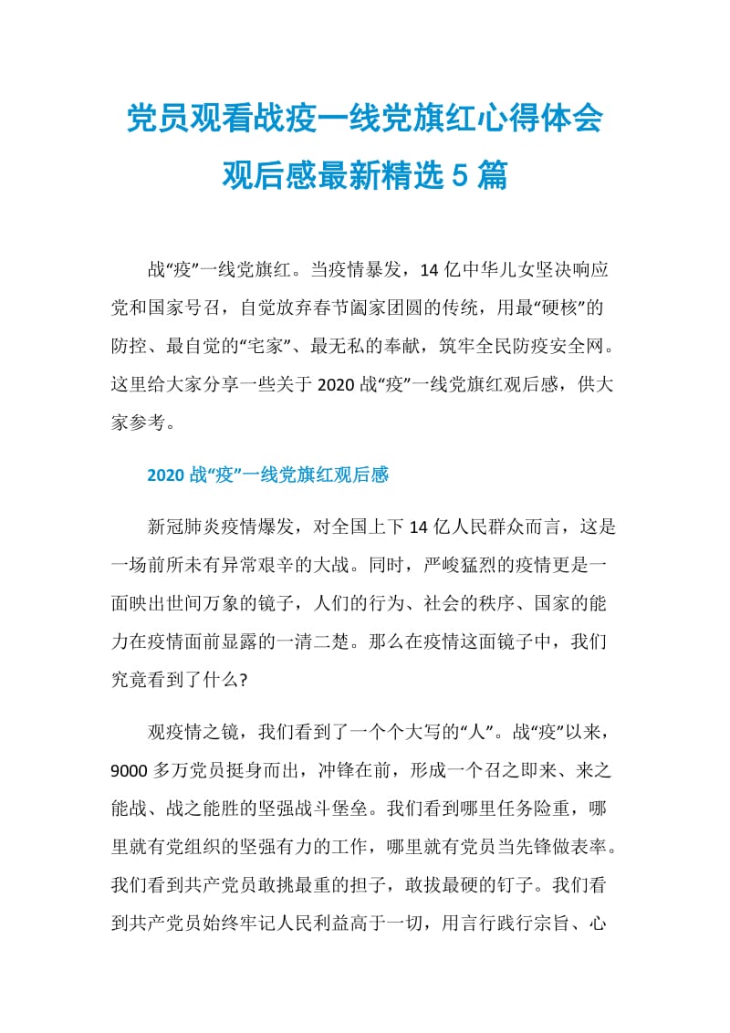 党员观看战疫一线党旗红心得体会观后感最新精选5篇.doc_第1页