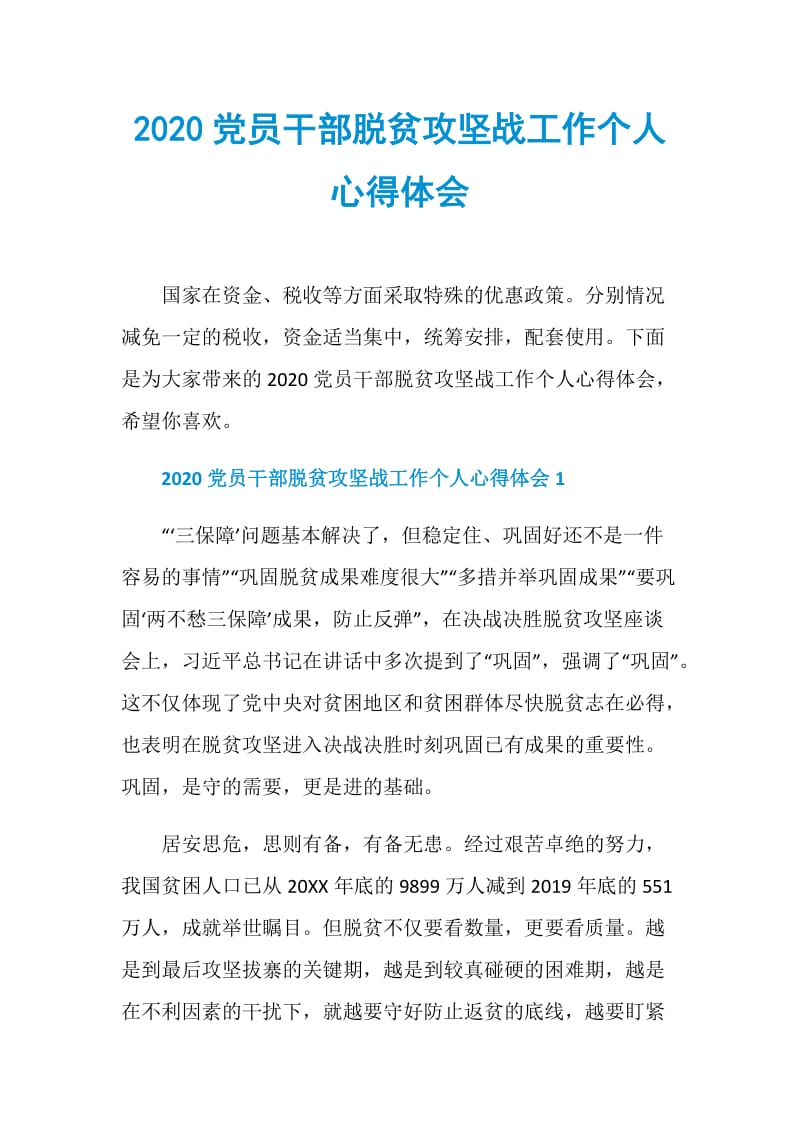 2020党员干部脱贫攻坚战工作个人心得体会.doc_第1页