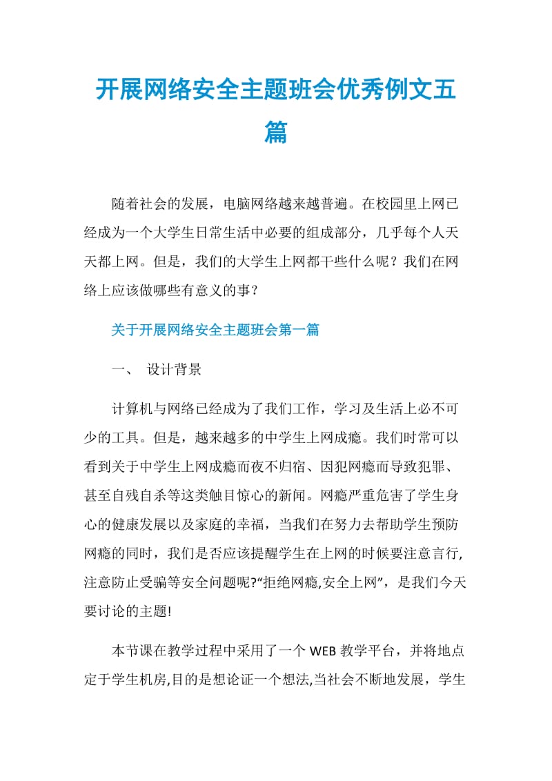 开展网络安全主题班会优秀例文五篇.doc_第1页