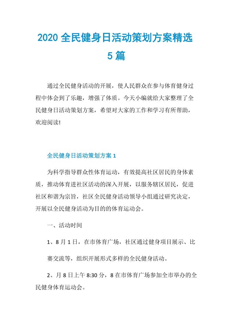 2020全民健身日活动策划方案精选5篇.doc_第1页