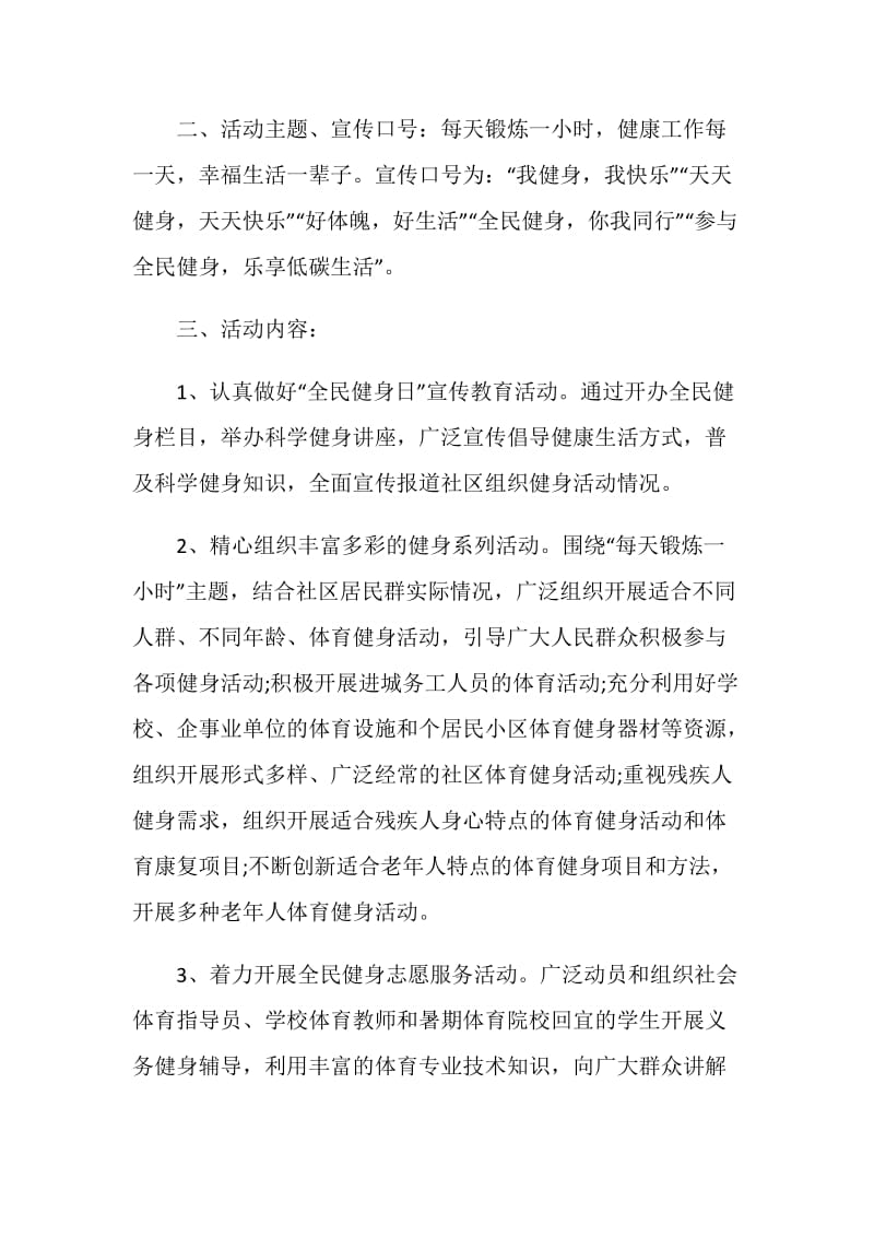 2020全民健身日活动策划方案精选5篇.doc_第2页