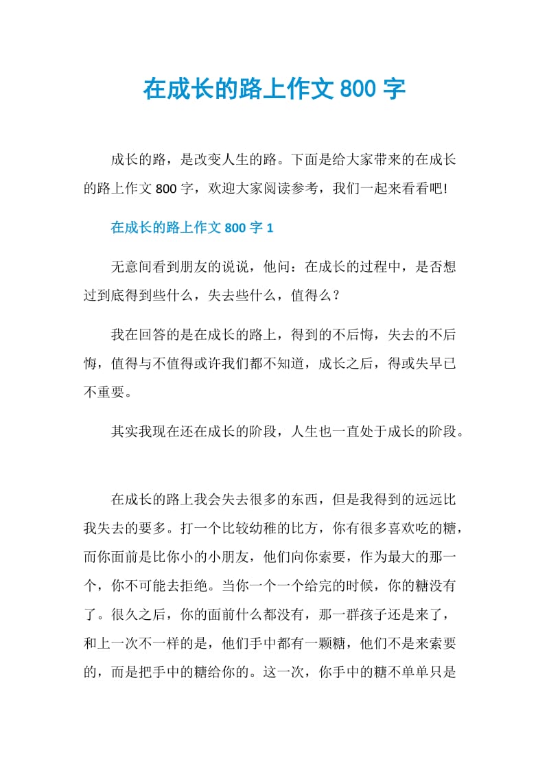 在成长的路上作文800字.doc_第1页