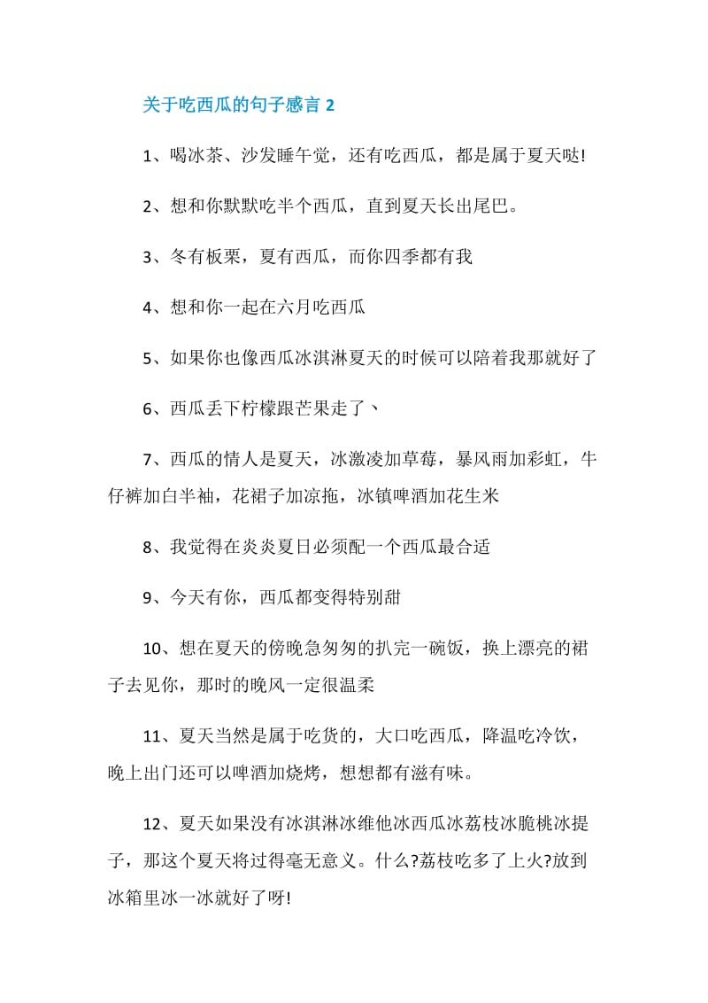 关于吃西瓜的句子感言大全.doc_第3页