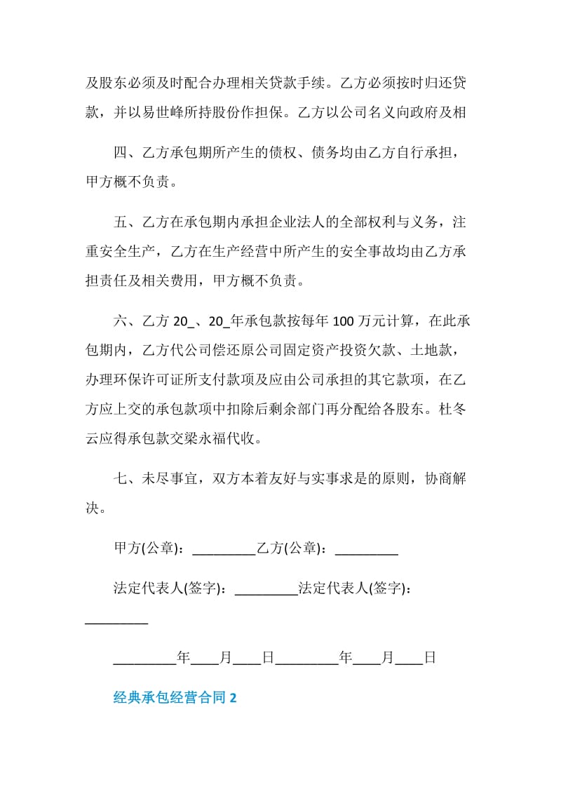 2020年经典承包经营合同模板大全.doc_第2页