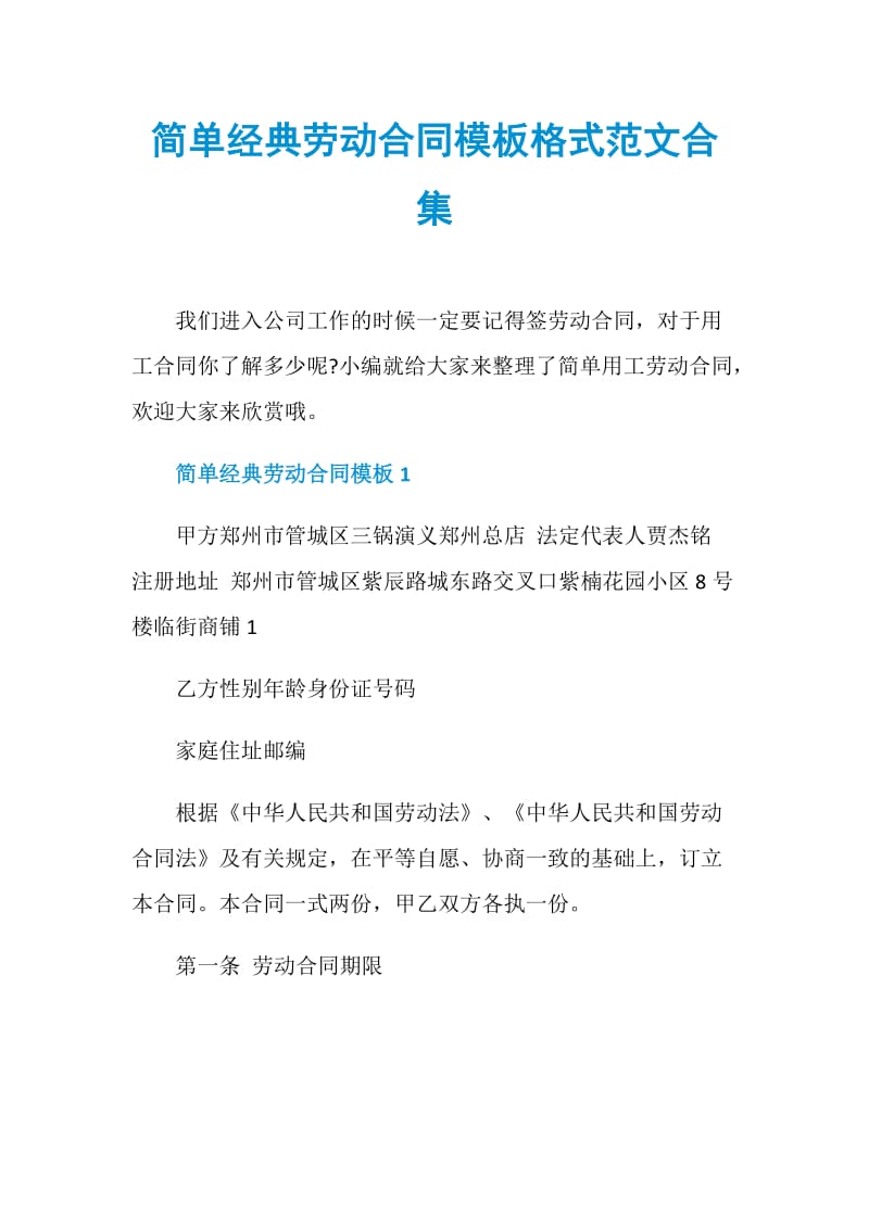 简单经典劳动合同模板格式范文合集.doc_第1页