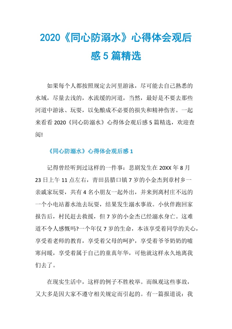 2020《同心防溺水》心得体会观后感5篇精选.doc_第1页