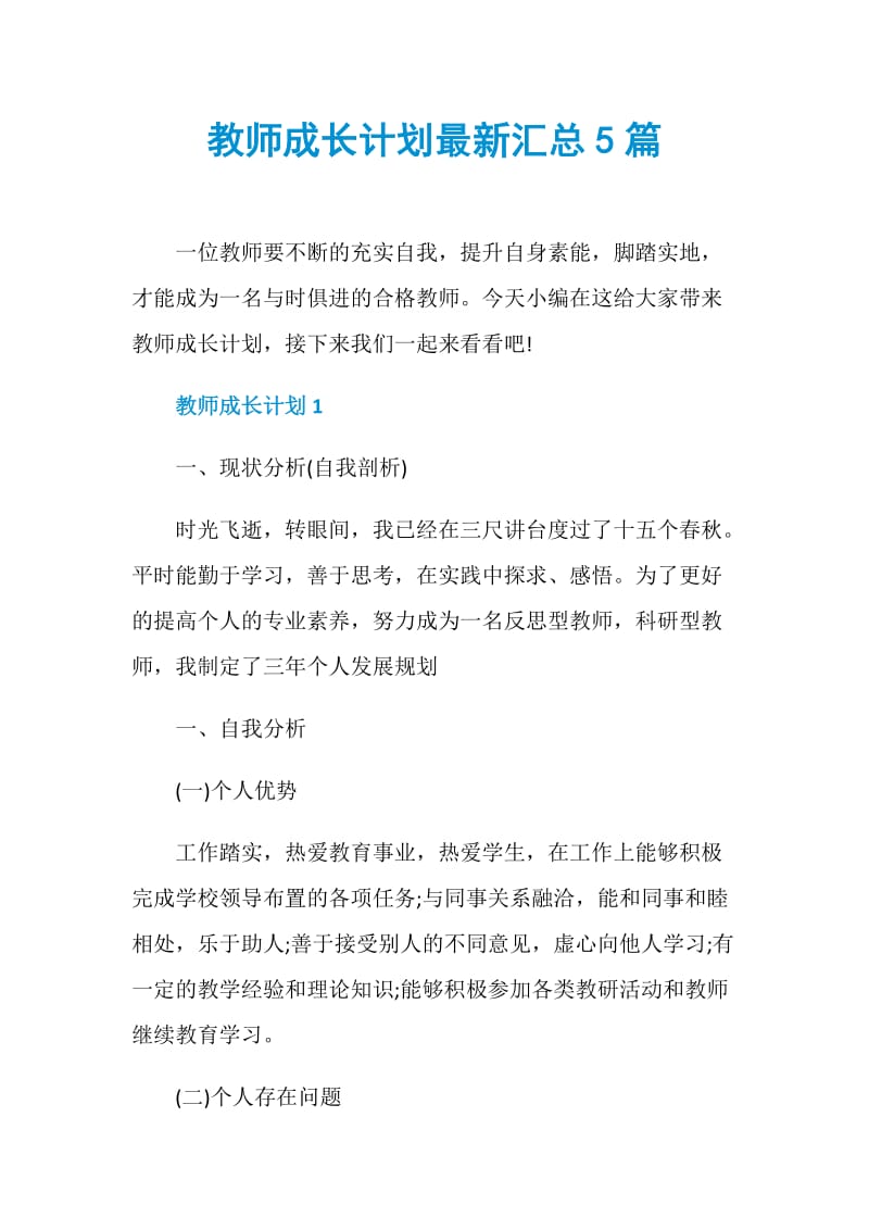 教师成长计划最新汇总5篇.doc_第1页