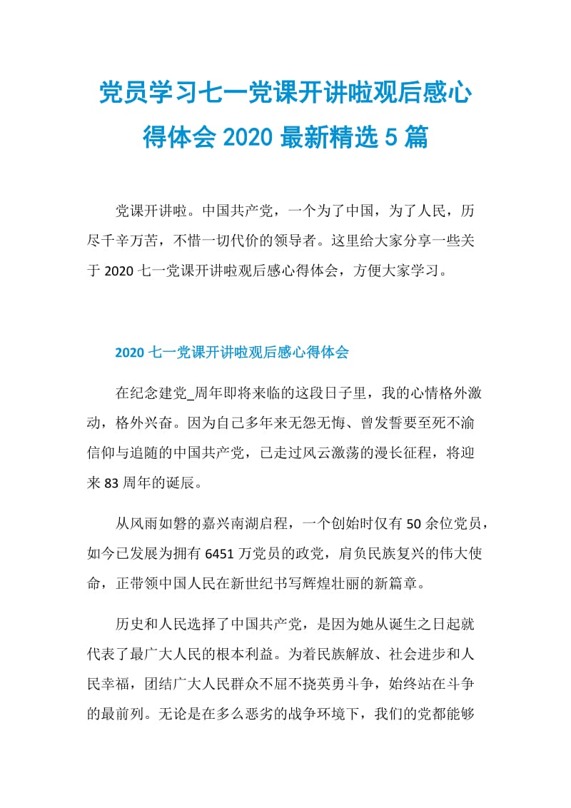 党员学习七一党课开讲啦观后感心得体会2020最新精选5篇.doc_第1页