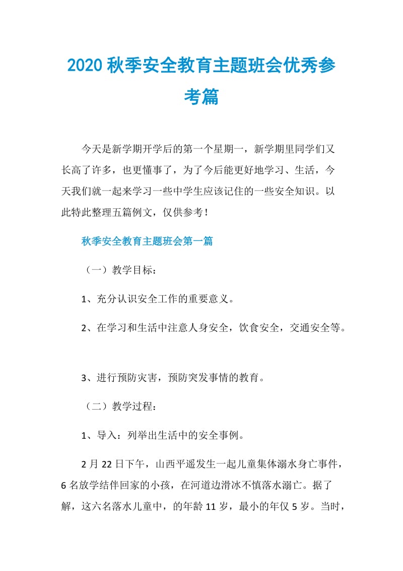 2020秋季安全教育主题班会优秀参考篇.doc_第1页