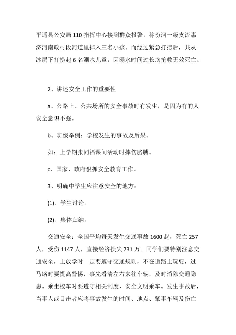 2020秋季安全教育主题班会优秀参考篇.doc_第2页