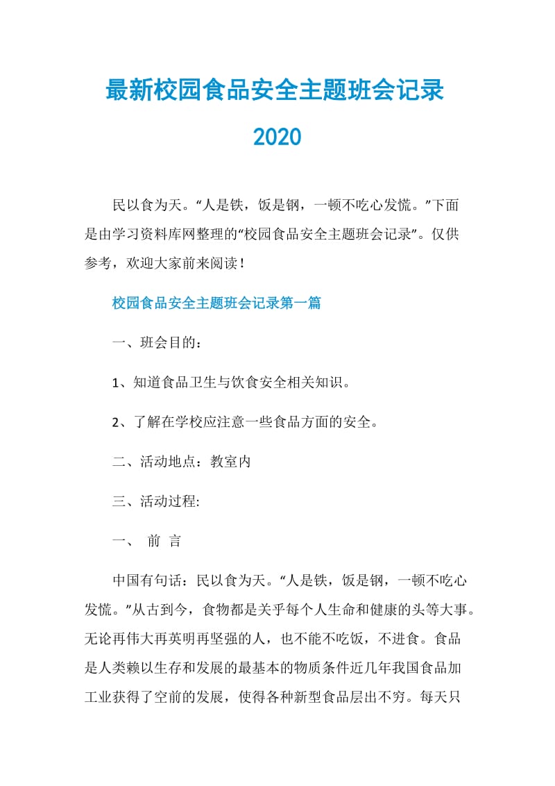 最新校园食品安全主题班会记录2020.doc_第1页