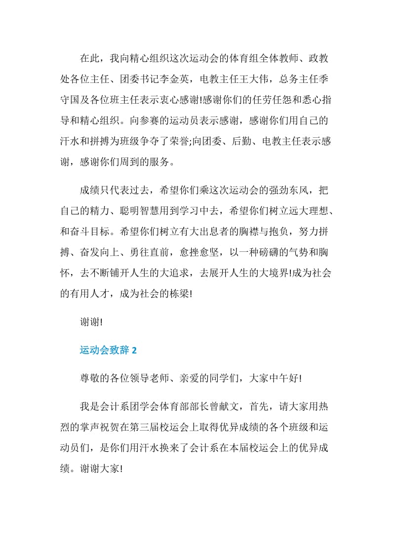 运动会致辞精选合集.doc_第2页