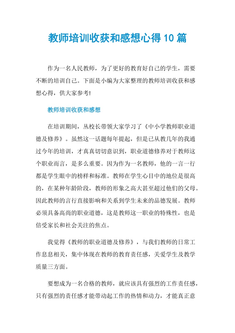 教师培训收获和感想心得10篇.doc_第1页