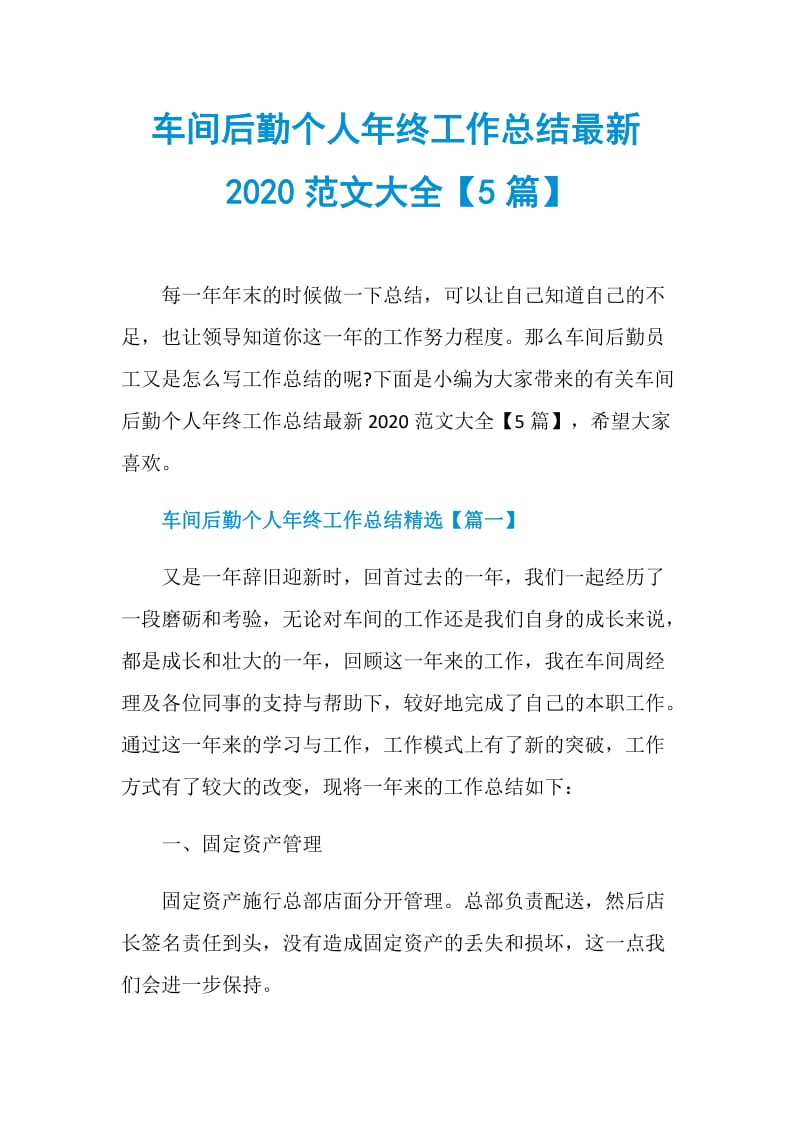 车间后勤个人年终工作总结最新2020范文大全【5篇】.doc_第1页